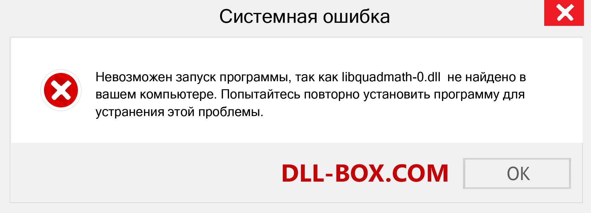 Файл libquadmath-0.dll отсутствует ?. Скачать для Windows 7, 8, 10 - Исправить libquadmath-0 dll Missing Error в Windows, фотографии, изображения