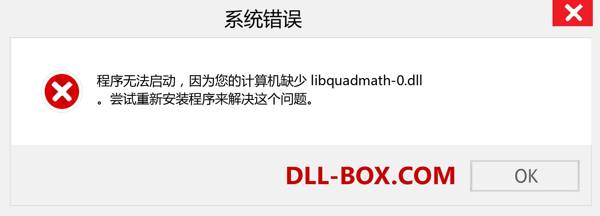 libquadmath-0.dll 文件丢失？。 适用于 Windows 7、8、10 的下载 - 修复 Windows、照片、图像上的 libquadmath-0 dll 丢失错误